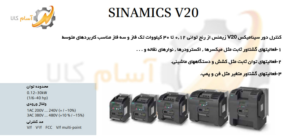 تحلیل و بررسی اینورتر زیمنس Siemens sinamics V20