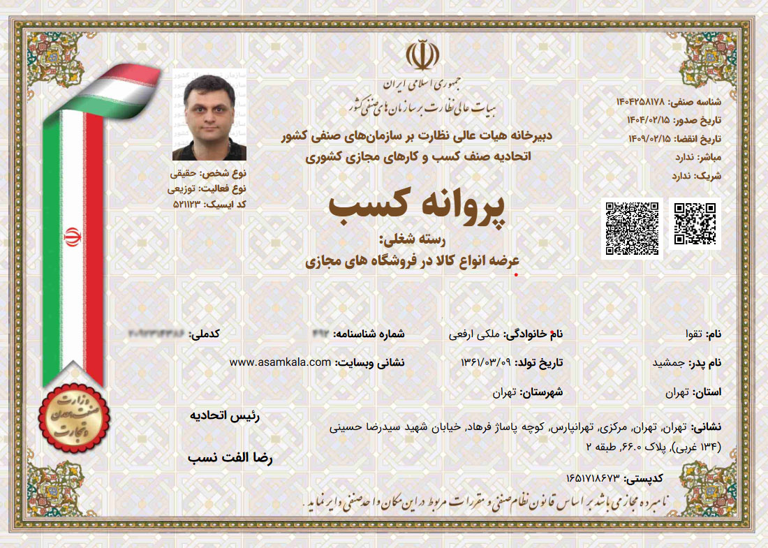 جواز کسب و کار فروشگاه آسام کالا