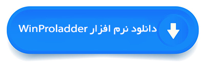 نرم افزار WinProladder