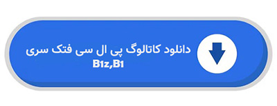 کاتالوگ پی ال سی فتک سری B1